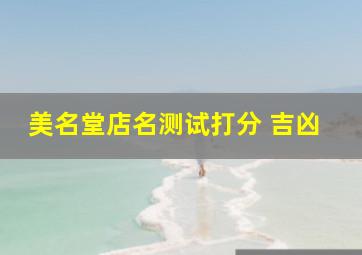 美名堂店名测试打分 吉凶